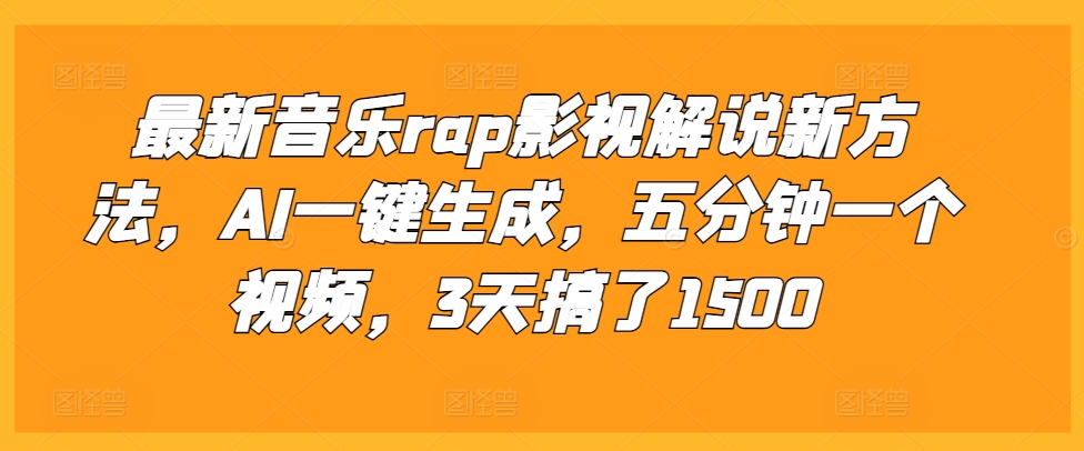 最新音乐rap影视解说新方法，AI一键生成，五分钟一个视频，3天搞了1500【揭秘】-沐风资源库