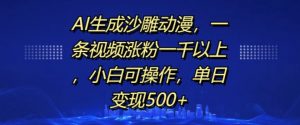 AI生成沙雕动漫，一条视频涨粉一千以上，小白可操作，单日变现500+-沐风资源库