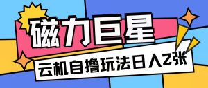 磁力巨星,无脑撸收益玩法无需手机云机操作可矩阵放大单日收入200+【揭秘】-沐风资源库