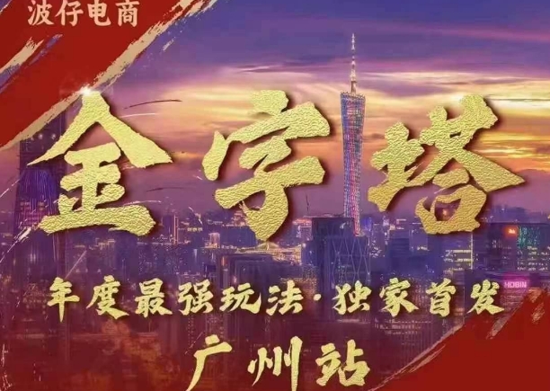 波仔电商·线下课ppt-10月30号，金字塔玩法 3天极速起量，88页ppt，3天起量!-沐风资源库