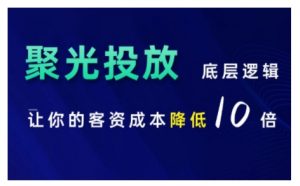 小红书聚光投放底层逻辑课，让你的客资成本降低10倍-沐风资源库