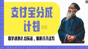支付宝分成计划国学语录2.0玩法，撸生活号收益，操作简单，保底月入过W【揭秘】-沐风资源库
