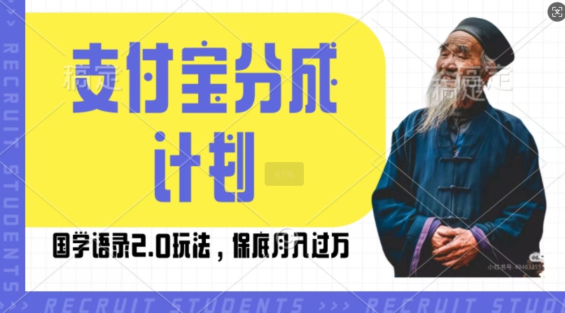 支付宝分成计划国学语录2.0玩法，撸生活号收益，操作简单，保底月入过W【揭秘】-沐风资源库