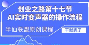 创业之路之AI实时变声器操作流程【揭秘】-沐风资源库