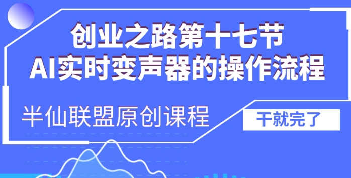 创业之路之AI实时变声器操作流程【揭秘】-沐风资源库
