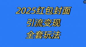 红包封面引流变现全套玩法，最新的引流玩法和变现模式，认真执行，嘎嘎赚钱【揭秘】-沐风资源库