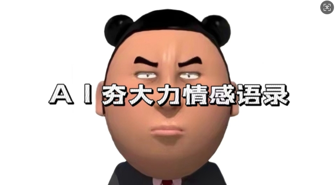 蓝海首发，AI夯大力情感语录，7天爆粉3万+，变现思路和制作全流程拆解-沐风资源库