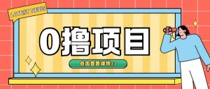 0撸项目，无需成本无脑操作只需转发朋友圈即可单日收入500+【揭秘】-沐风资源库