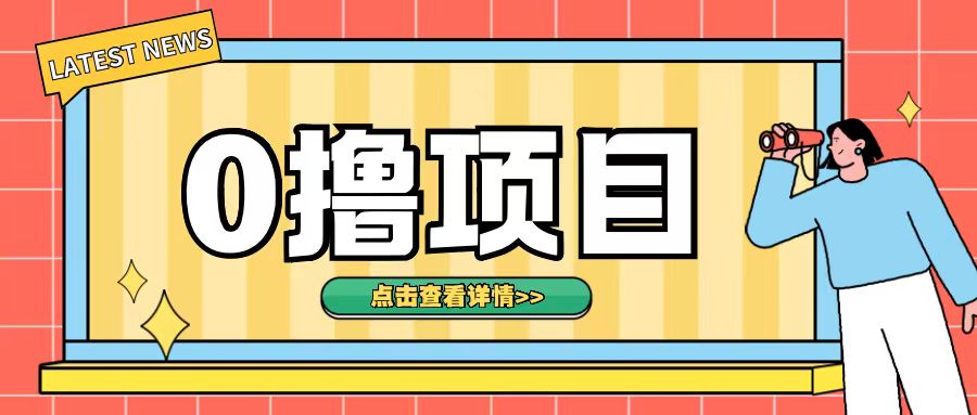 0撸项目，无需成本无脑操作只需转发朋友圈即可单日收入500+【揭秘】-沐风资源库