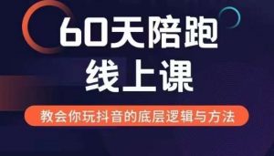 60天线上陪跑课找到你的新媒体变现之路，全方位剖析新媒体变现的模式与逻辑-沐风资源库