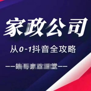 家政公司从0-1抖音全攻略，教你从短视频+直播全方位进行抖音引流-沐风资源库