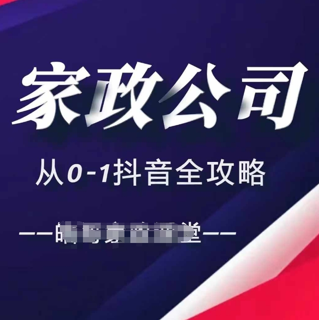 家政公司从0-1抖音全攻略，教你从短视频+直播全方位进行抖音引流-沐风资源库
