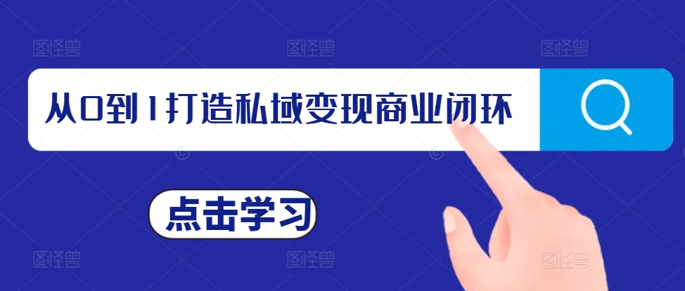从0到1打造私域变现商业闭环，私域变现操盘手，私域IP打造-沐风资源库