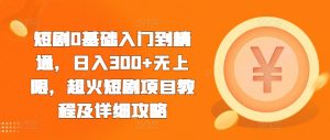 短剧0基础入门到精通，日入300+无上限，超火短剧项目教程及详细攻略-沐风资源库