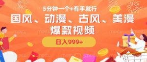 5分钟一个国风、动漫、古风、美漫爆款视频， 无脑AI操作，有手就行，日入几张【揭秘】-沐风资源库
