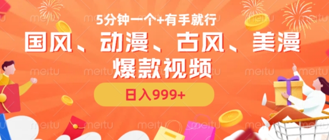5分钟一个国风、动漫、古风、美漫爆款视频， 无脑AI操作，有手就行，日入几张【揭秘】-沐风资源库