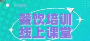 三天教会餐饮老板在抖音收学员,教餐饮商家收学员变现-沐风资源库