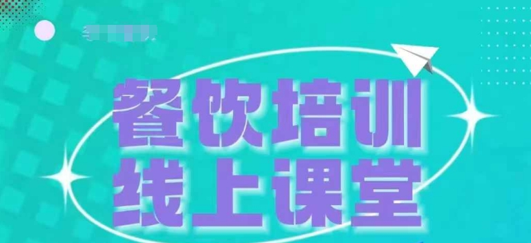 三天教会餐饮老板在抖音收学员,教餐饮商家收学员变现-沐风资源库