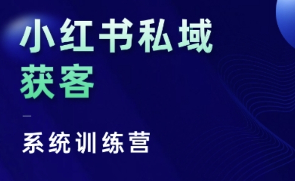 小红书私域获客系统训练营，只讲干货、讲人性、将底层逻辑，维度没有废话-沐风资源库