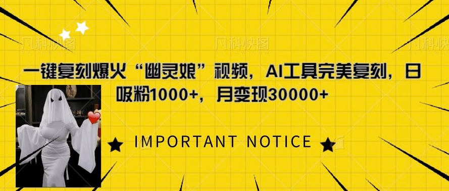 一键复刻爆火“幽灵娘”视频，AI工具完美复刻，日吸粉1000+，月变现过W-沐风资源库