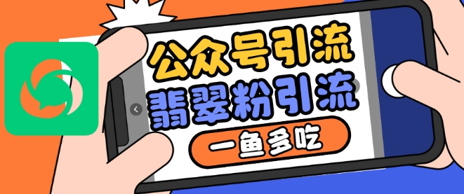公众号利用推荐流量和搜一搜流量引流翡翠粉，一鱼多吃-沐风资源库