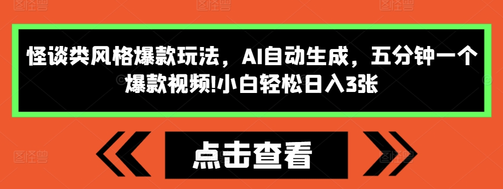 怪谈类风格爆款玩法，AI自动生成，五分钟一个爆款视频，小白轻松日入3张【揭秘】-沐风资源库