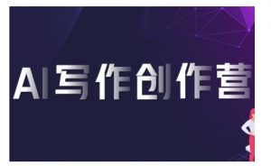 AI写作创作营，利用AI软件生成符合变现渠道，赚取平台佣金-沐风资源库