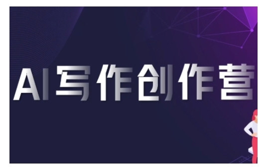 AI写作创作营，利用AI软件生成符合变现渠道，赚取平台佣金-沐风资源库