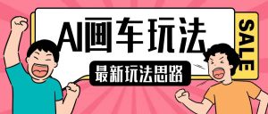 最新AI画车玩法，2分钟一个作品，小白轻松上手单日收入200+-沐风资源库