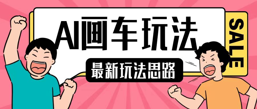 最新AI画车玩法，2分钟一个作品，小白轻松上手单日收入200+-沐风资源库