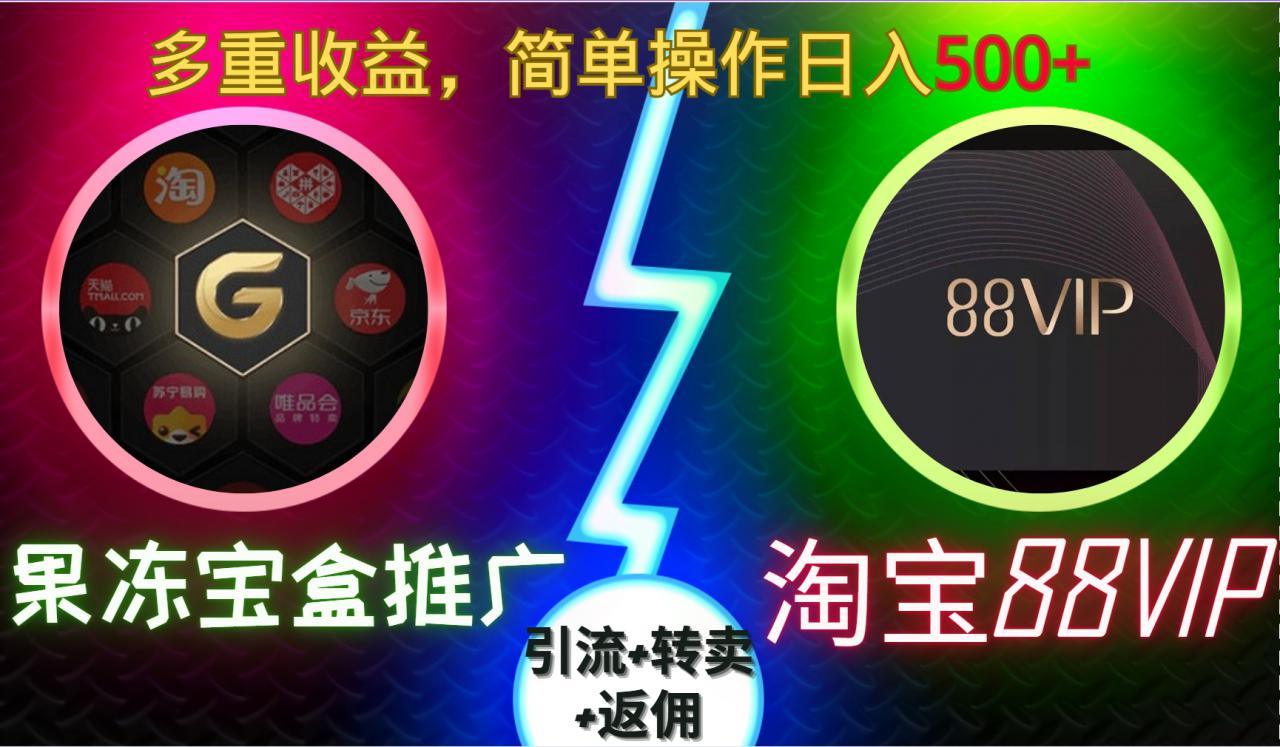 果冻宝盒推广88VIP，引流+转卖+返佣，多重收益，简单操作日入5张【揭秘】-沐风资源库