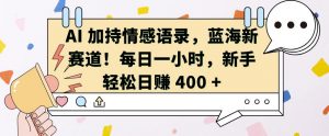 AI 加持情感语录，蓝海新赛道，每日一小时，新手轻松日入 400【揭秘】-沐风资源库