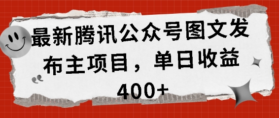 最新腾讯公众号图文发布项目，单日收益400+【揭秘】-沐风资源库
