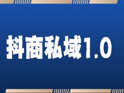 抖商服务私域1.0，抖音引流获客详细教学-沐风资源库