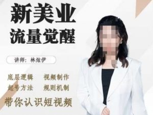 美业抖音引流，底层逻辑 视频制作 起号方法 规则机制，带你认识短视频-沐风资源库