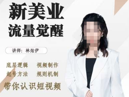 美业抖音引流，底层逻辑 视频制作 起号方法 规则机制，带你认识短视频-沐风资源库