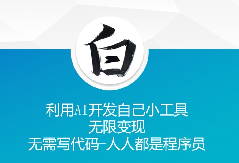 利用AI开发自己小工具 无限变现 无需写代码 人人都是程序员-沐风资源库
