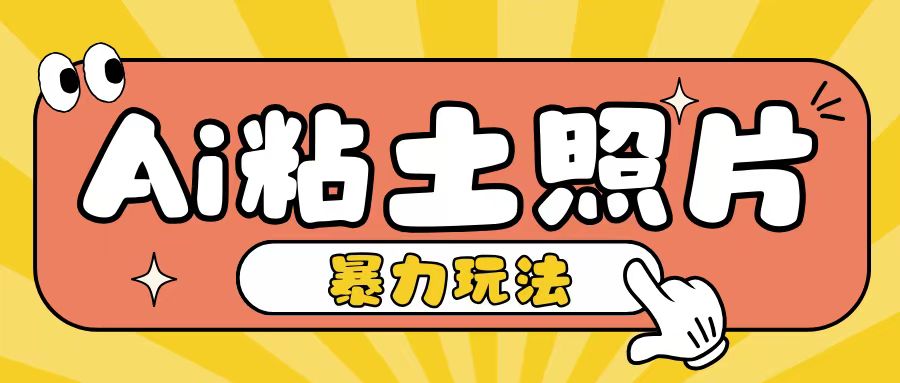 Ai粘土照片玩法，简单粗暴，小白轻松上手，单日收入200+-沐风资源库