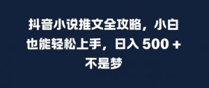 抖音小说推文全攻略，小白也能轻松上手，日入 5张+ 不是梦【揭秘】-沐风资源库