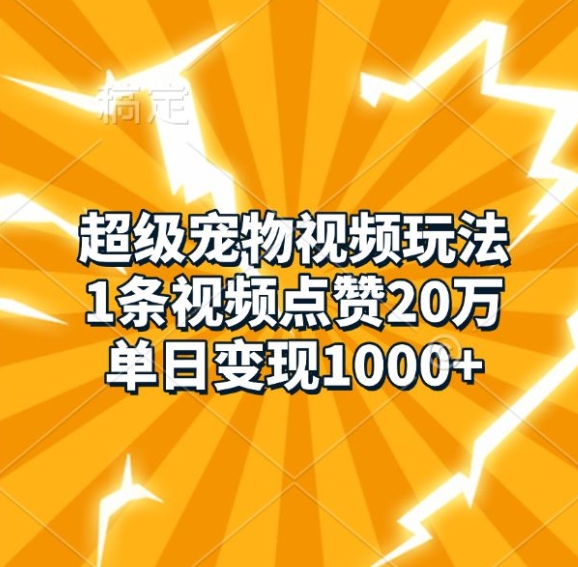 超级宠物视频玩法，1条视频点赞20万，单日变现1k-沐风资源库