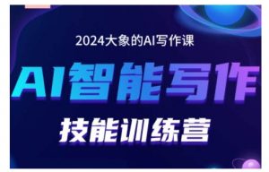 2024AI智能写作技能训练营，教你打造赚钱账号，投喂技巧，组合文章技巧，掌握流量密码-沐风资源库