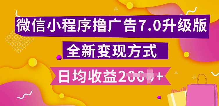 小程序挂JI最新7.0玩法，全新升级玩法，日均多张，小白可做【揭秘】-沐风资源库