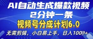 视频分成计划6.0，AI自动生成爆款视频，2分钟一条，小白易上手【揭秘】-沐风资源库
