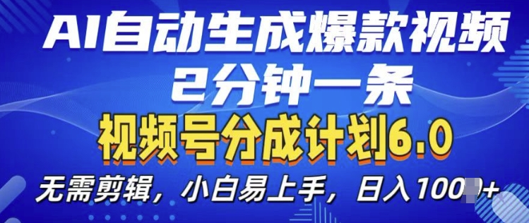 视频分成计划6.0，AI自动生成爆款视频，2分钟一条，小白易上手【揭秘】-沐风资源库