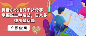 抖音小说推文搬运详解，掌握这三种玩法，日入多张不是问题-沐风资源库