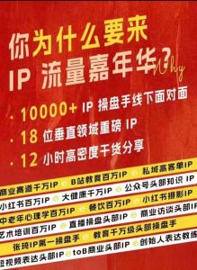 群响IP流量嘉年华，​现场视频+IP江湖2024典藏版PPT-沐风资源库