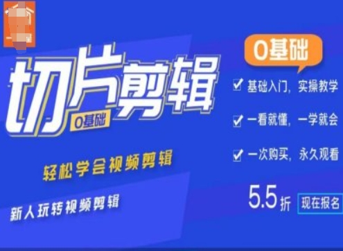 0基础IP切片剪辑，轻松学会视频剪辑，新人玩转视频剪辑-沐风资源库
