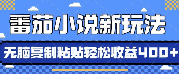 番茄小说新玩法,借助AI推书,无脑复制粘贴,每天10分钟,新手小白轻松收益4张【揭秘】-沐风资源库