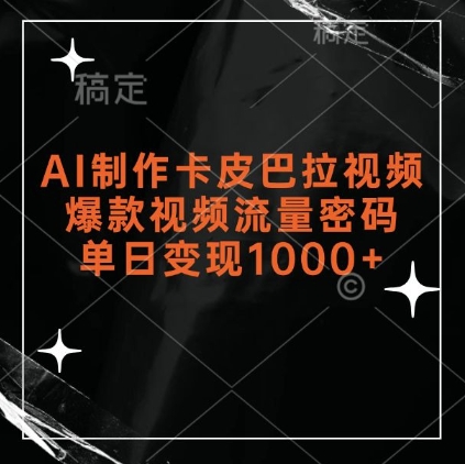 AI制作卡皮巴拉视频，爆款视频流量密码，单日变现1k-沐风资源库