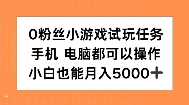 0粉丝小游戏试玩任务，手机电脑都可以操作，小白也能月入5000+【揭秘】-沐风资源库